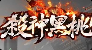 新开传奇私服